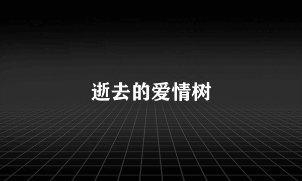 逝去的爱情树