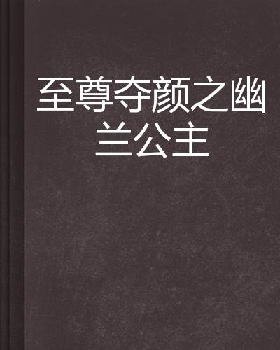 至尊夺颜之幽兰公主