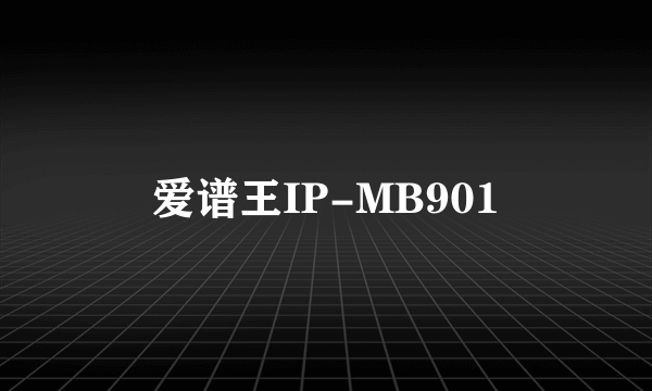 爱谱王IP-MB901