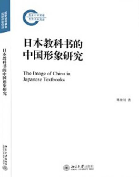 日本教科书的中国形象研究