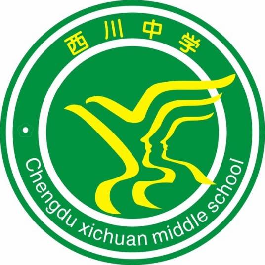 成都西川中学