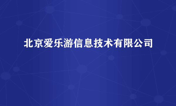 北京爱乐游信息技术有限公司