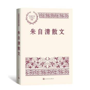 朱自清散文（2022年人民文学出版社出版的图书）