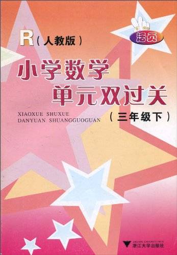 义务教育课程标准实验教科书：数学单元双过关