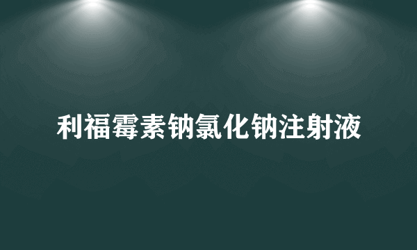 利福霉素钠氯化钠注射液