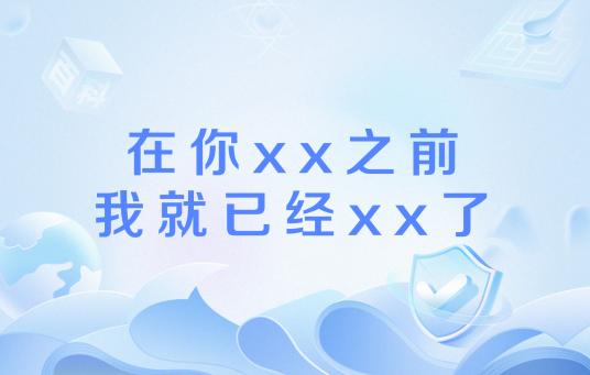 在你xx之前我就已经xx了