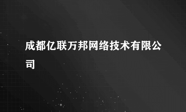 成都亿联万邦网络技术有限公司