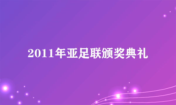 2011年亚足联颁奖典礼