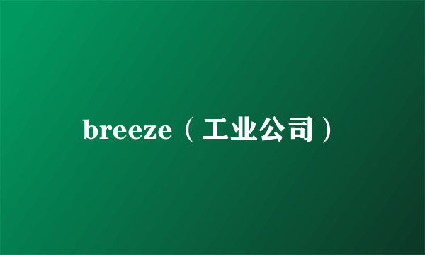 breeze（工业公司）