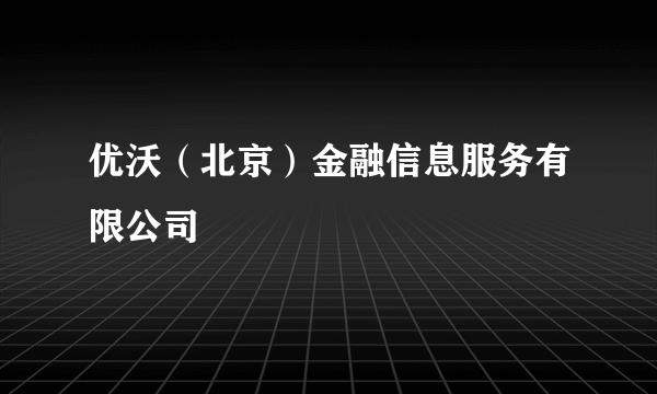 优沃（北京）金融信息服务有限公司