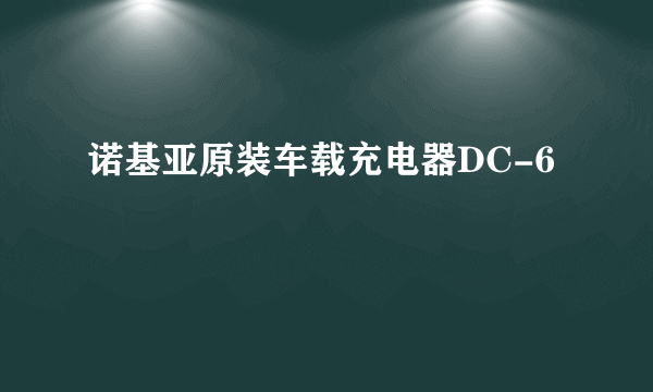 诺基亚原装车载充电器DC-6