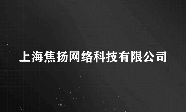 上海焦扬网络科技有限公司