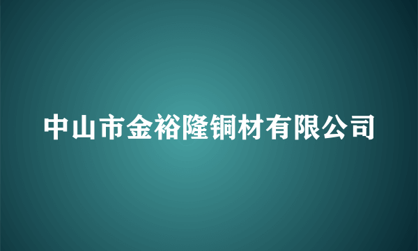 中山市金裕隆铜材有限公司