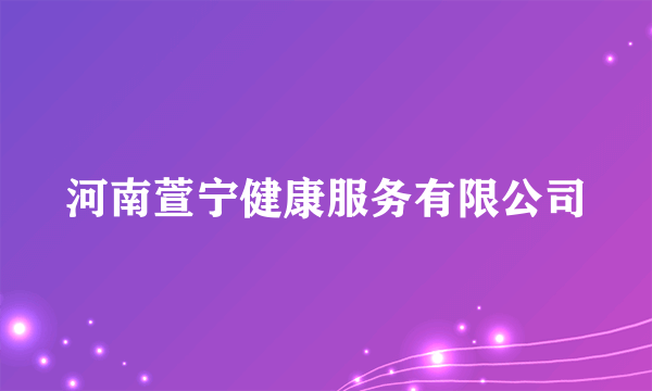 河南萱宁健康服务有限公司