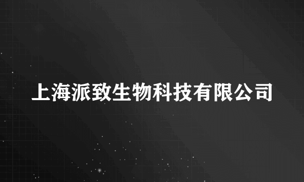 上海派致生物科技有限公司