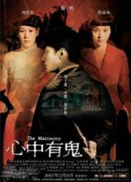 心中有鬼（2007年黎明主演电影）