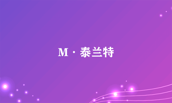 M·泰兰特