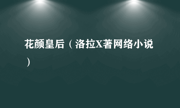 花颜皇后（洛拉X著网络小说）