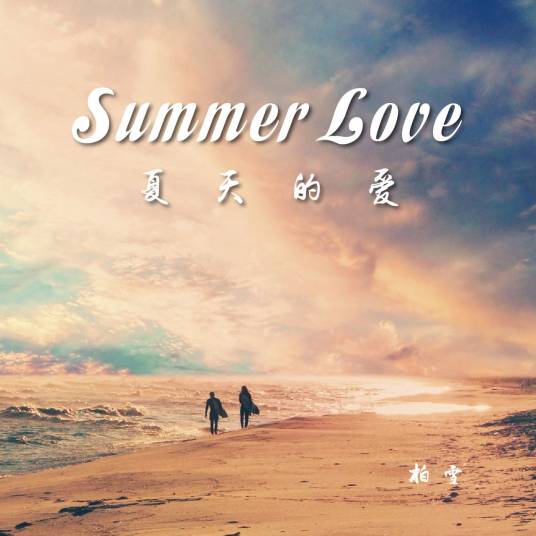 Summer Love（柏雪演唱歌曲）