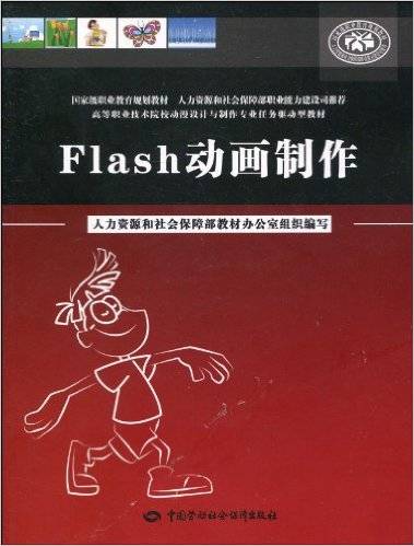 Flash动画制作（中国劳动社会保障出版社出版图书）