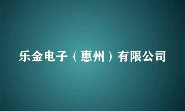 乐金电子（惠州）有限公司