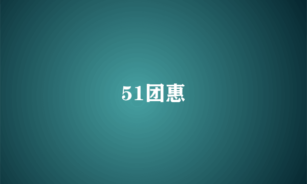 51团惠