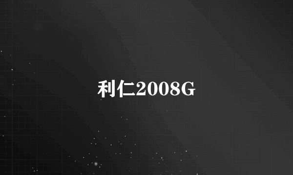 利仁2008G