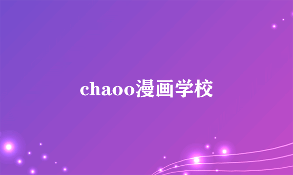 chaoo漫画学校