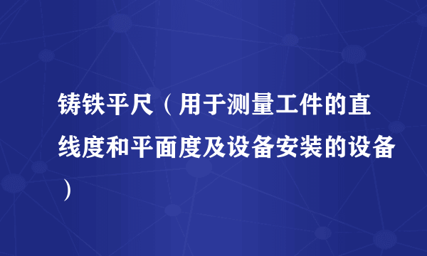 铸铁平尺（用于测量工件的直线度和平面度及设备安装的设备）