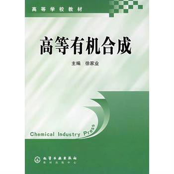 高等有机合成（2005年化学工业出版社出版的图书）