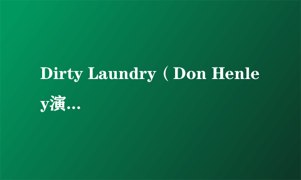 Dirty Laundry（Don Henley演唱的歌曲）