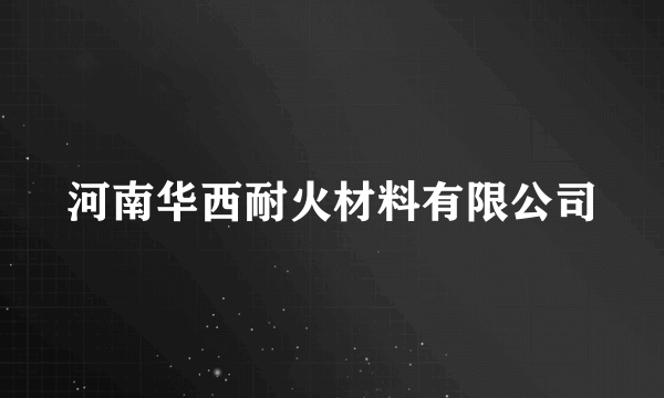 河南华西耐火材料有限公司