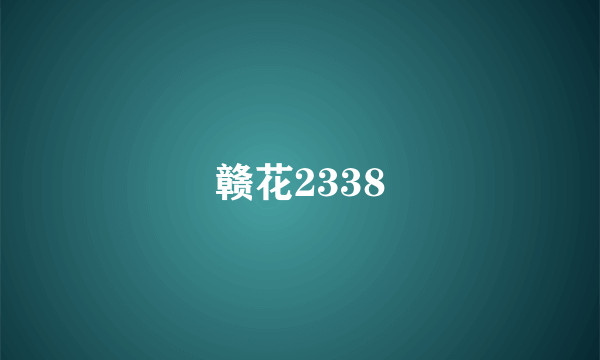 赣花2338