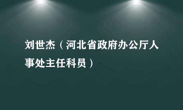 刘世杰（河北省政府办公厅人事处主任科员）