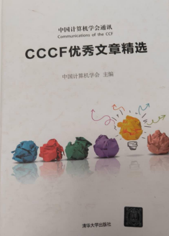 CCCF优秀文章精选