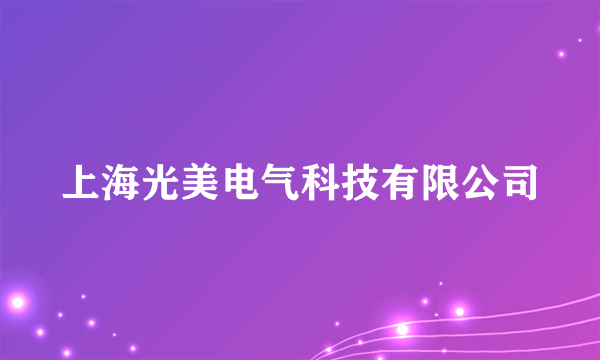 上海光美电气科技有限公司