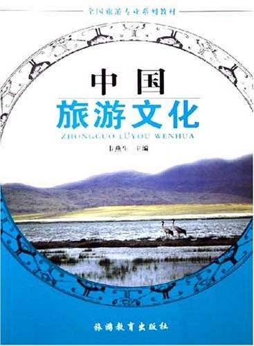 中国旅游文化（2009年大连理工大学出版社出版的图书）