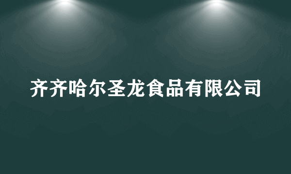 齐齐哈尔圣龙食品有限公司