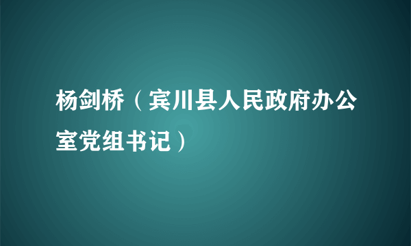 杨剑桥（宾川县人民政府办公室党组书记）