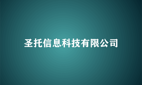 圣托信息科技有限公司