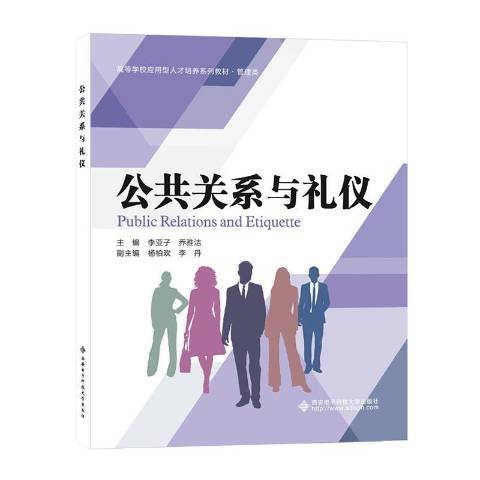 公共关系与礼仪（2021年西安电子科技大学出版社出版的图书）