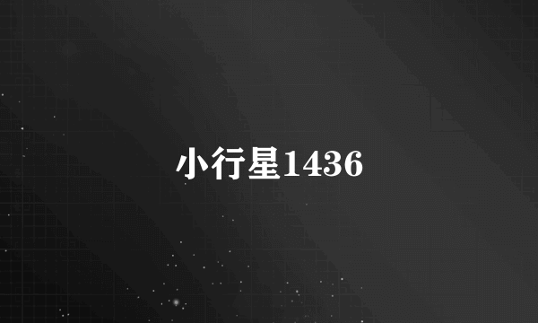 小行星1436