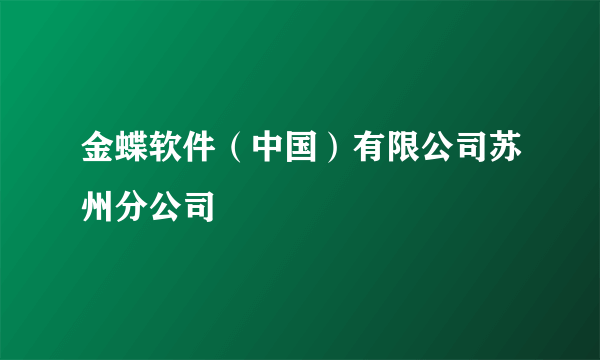 金蝶软件（中国）有限公司苏州分公司