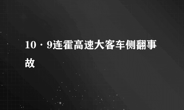 10·9连霍高速大客车侧翻事故