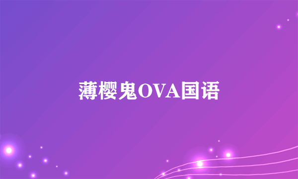 薄樱鬼OVA国语