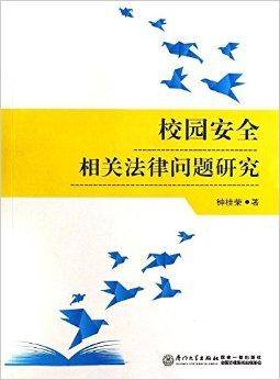 校园安全相关法律问题研究