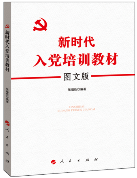 新时代入党培训教材（图文版）