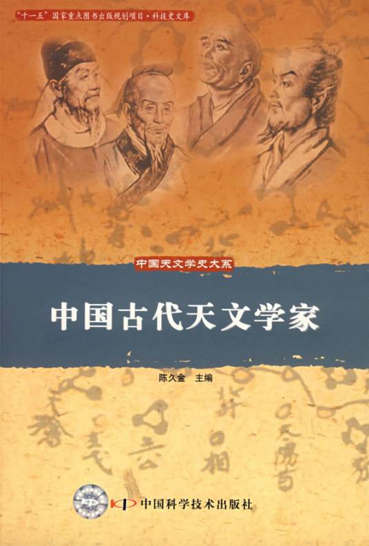 中国古代天文学家（2008年中国科学技术出版社出版的图书）