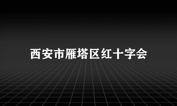 西安市雁塔区红十字会