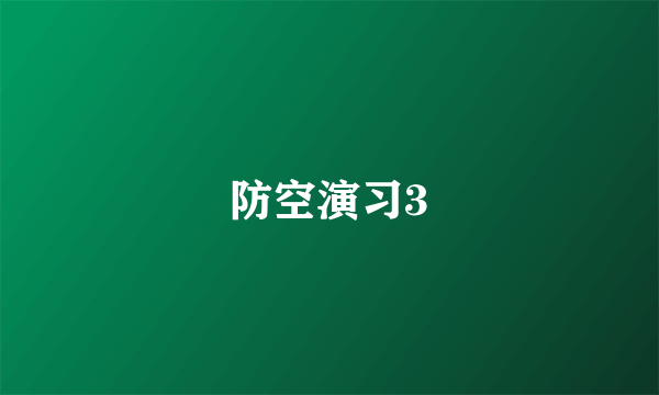 防空演习3